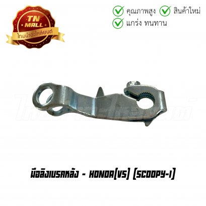 มือลิงเบรคหลัง Scoopy-I ยี่ห้อ     BY ไทยนำอะไหล่ยนต์